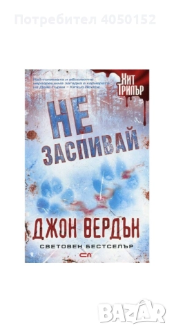 Комплект Книги Джон Вердън, снимка 2 - Художествена литература - 51916043