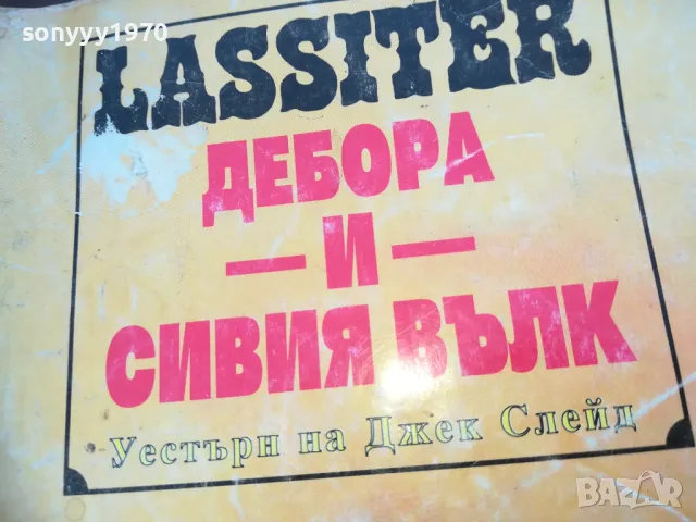 ДЕБОРА И СИВИЯ ВЪЛК 1810241616, снимка 4 - Художествена литература - 47633113