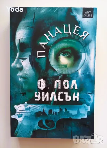 Книга "Панацея" от Ф. Пол Уилсън