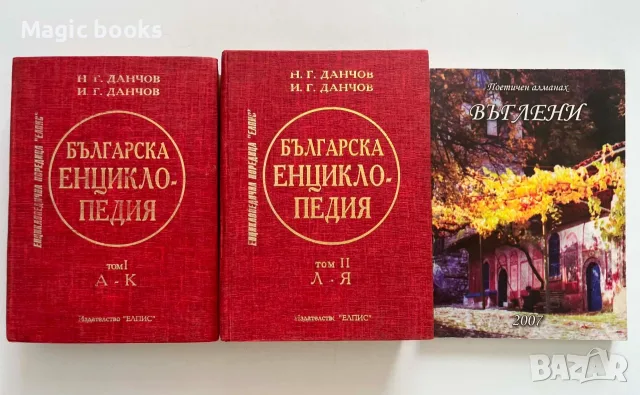 Българска енциклопедия 1,2 - Н.Г. Данчов 