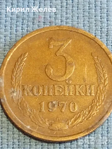 Стара монета 3 копейки 1970г. СССР рядка за КОЛЕКЦИЯ ДЕКОРАЦИЯ 27412