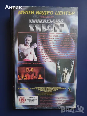 Видеокасета VHS Кикбоксьорът Киборг, снимка 4 - Други жанрове - 56087712