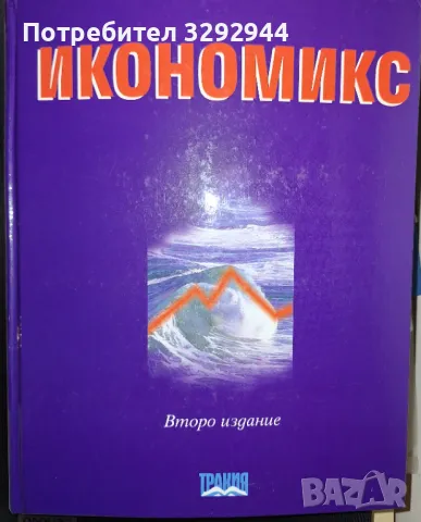 Учебници по икономика,счетоводство,банково дело и Обща теория на заетосттаа и , снимка 1 - Специализирана литература - 47708562