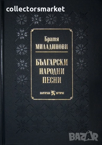 Български народни песни + книга ПОДАРЪК