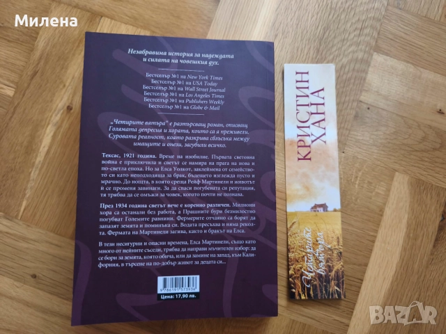 Четирите вятъра - Кристин Хана, снимка 2 - Художествена литература - 52799290