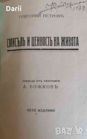 Смисълъ и ценность на живота / Лудъ професоръ / Павелъ Берсие / Черниятъ Моисей / Художникъ Енрико /, снимка 3 - Художествена литература - 35820107