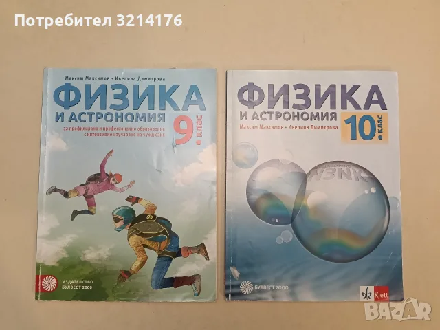 Физика и астрономия за 9. клас - Максим Mаксимов, Ивелина Димитрова (2018, Булвест 2000)