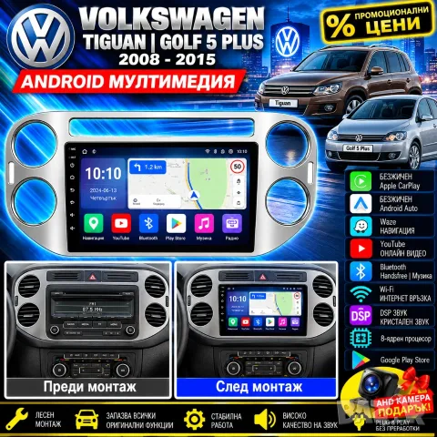 Мултимедия за VW Golf plus Volkswagen Tiguan 2004-2014, Android Auto, Waze, Carplay, навигация, Голф