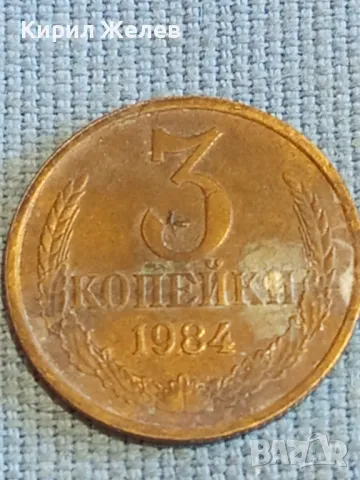 Стара монета 3 копейки 1984г. СССР рядка за КОЛЕКЦИЯ ДЕКОРАЦИЯ 39136