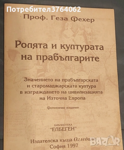 Ролята и културата на прабългарите Значението на прабългарската и старомаджарската култура в изгражд, снимка 2 - Специализирана литература - 52192549