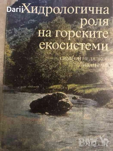 Хидрологична роля на горските екосистеми- Симеон Недялков, Иван Раев