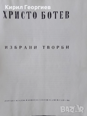 Христо Ботев Избрани творби, снимка 3 - Художествена литература - 52376731