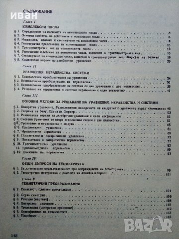 Учебно помагало по Математика 10 клас - З.Запрянов,И.Димовски,А.Лангов,Н.Райков - 1988г. , снимка 4 - Учебници, учебни тетрадки - 38974622