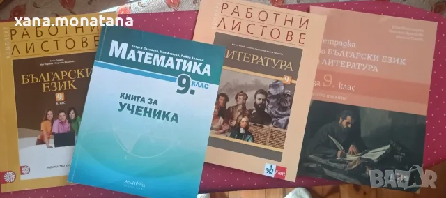 Учебни помагала по БЕЛ и математика 9 клас