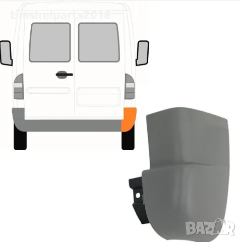 Ъгъл на задна броня за Mercedes Sprinter 901 , VW LT 1995 - 2006 - Дясно