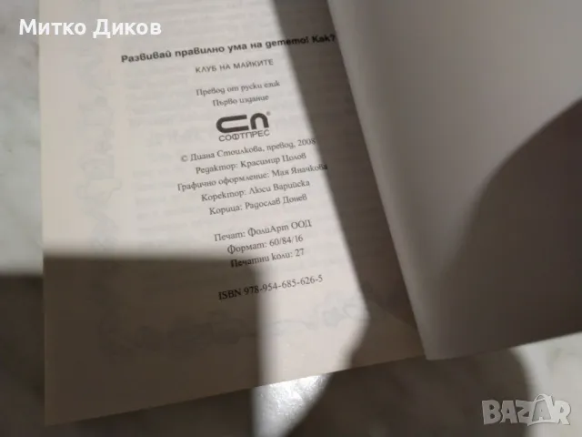 Развивай правилно ума на детето.Как? книга нова, снимка 4 - Детски книжки - 50168206