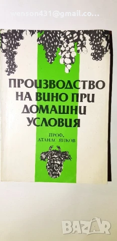 Производство на вино при домашни условия. Атанас Янков, снимка 6 - Специализирана литература - 51320269