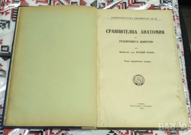 Продавам антикварна книга "Сравнителна анатомия на гръбначните животни" – проф. д-р Методий Попов , снимка 2 - Антикварни и старинни предмети - 50011724