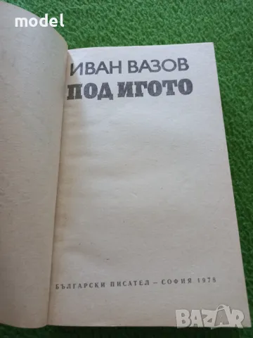 Под игото - Иван Вазов, снимка 2 - Българска литература - 48497289