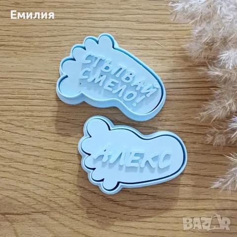 Персонализирани резци за сладки "Стъпвай смело", снимка 1