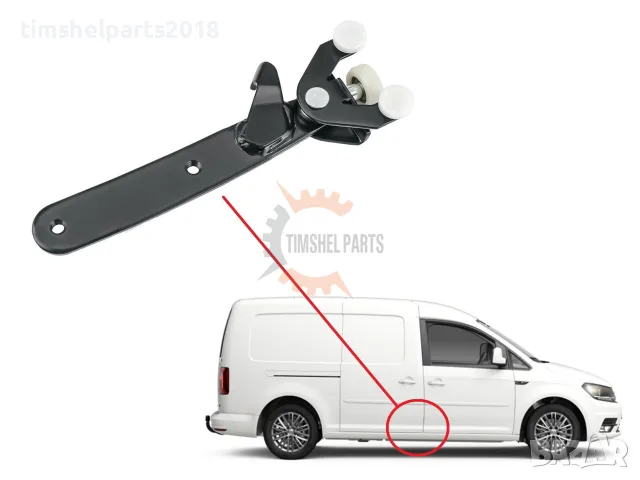 Ролков водач "Отдолу" плъзгаща Дясна врата за Volkswagen Caddy 2004-2015
