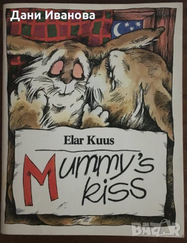 Mummy’s Kiss – Elar Kuns, снимка 1 - Детски книжки - 34350542