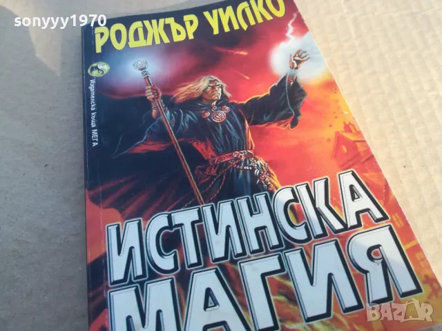 заявена-ИСТИНСКА МАГИЯ 1701250730, снимка 2 - Художествена литература - 48711336