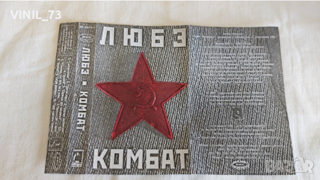 Любе-комбат, снимка 2 - Аудио касети - 44773603