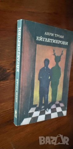 Ейглетиерови. Книга 1: Ейглетиерови - Анри Троая, снимка 3 - Художествена литература - 41932348