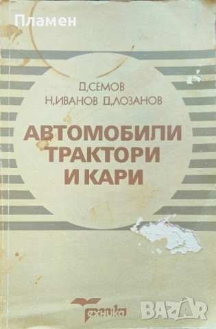 Автомобили, трактори и кари Д. Семов, Н. Иванов 