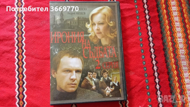 Лот 3 велики съветски комедии - нови оригинални DVD, снимка 5 - Комедии - 51879590