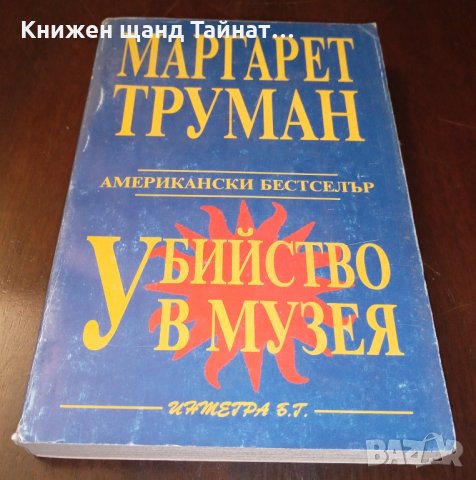 Книги Трилъри: Маргарет Труман - Убийство в музея, снимка 1 - Художествена литература - 35882899