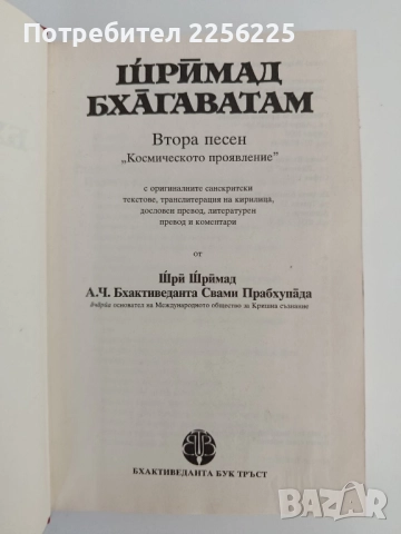 Шримад Бхагаватам ( втора песен), снимка 11 - Специализирана литература - 51642302