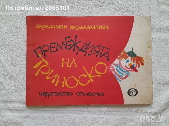 Премеждията на Триноско, Харалампи Харалампиев, снимка 1 - Детски книжки - 41808885