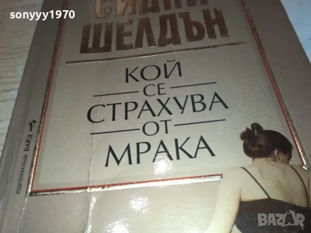 КОЙ СЕ СТРАХУВА ОТ МРАКА 1912241620, снимка 2 - Художествена литература - 48406169