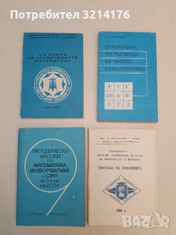 Методически насоки по математика, информатика и СИП за 9. клас на ЕСПУ – Колектив