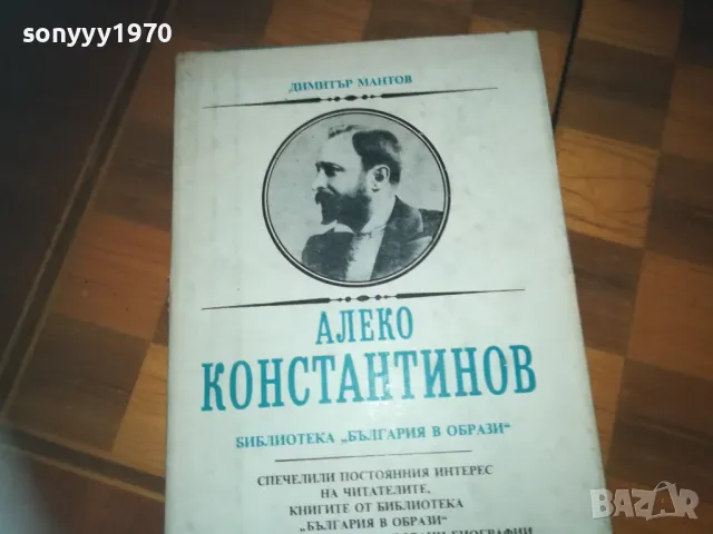 АЛЕКО КОНСТАНТИНОВ-КНИГА 0310241117, снимка 2 - Художествена литература - 47446113