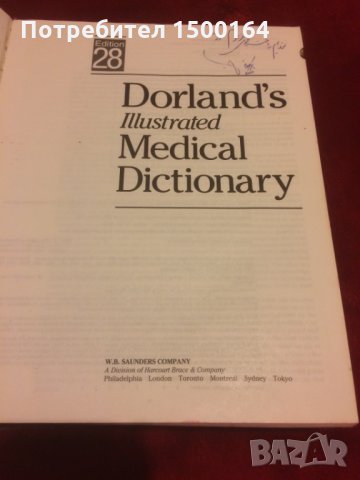 Медицински учебник.Dorland's illustrated Medical Dictionary 28.версия, снимка 3 - Специализирана литература - 35776907