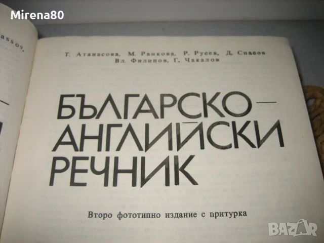 Българско-английски речник - 1980 г., снимка 4 - Чуждоезиково обучение, речници - 50813873