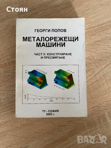 Учебник - Металорежещи машини , снимка 1 - Специализирана литература - 40875262