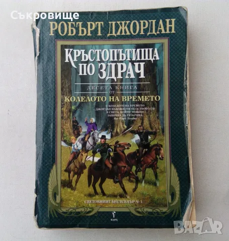 Робърт Джордан - Колелото на времето. Книга 10: Кръстопътища по здрач