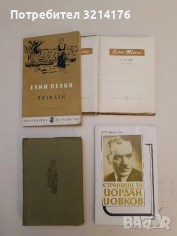 Страници за Йордан Йовков. Творчеството на писателя в българската литературна критика – Сборник 