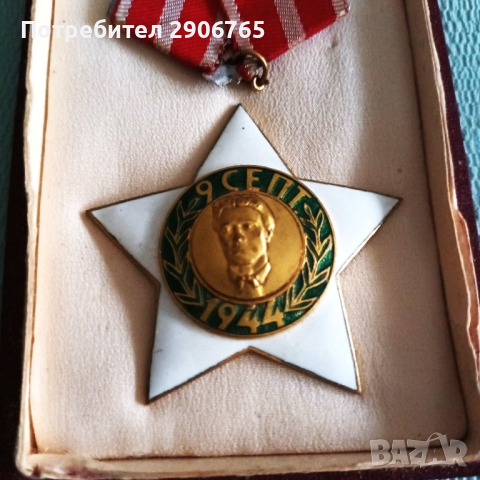 Орден медал 9ти септември втора степен с кутия, снимка 5 - Антикварни и старинни предмети - 44636441