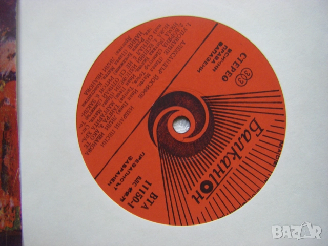 ВТА 11150 - Избрани песни. Александър Йосифов, снимка 3 - Грамофонни плочи - 38185623