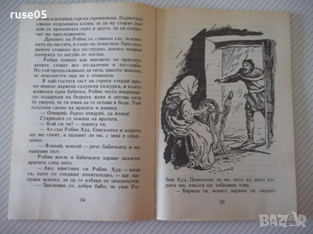 Книга "Робин Худ - Сдружение АЛ" - 88 стр., снимка 5 - Детски книжки - 36411279