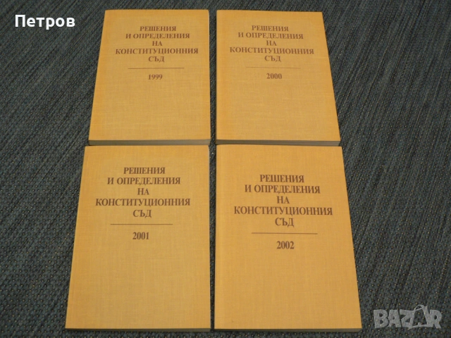 Сборник с Решения и определения на Конституционния съд 1993 - 2002, снимка 2 - Специализирана литература - 53176675