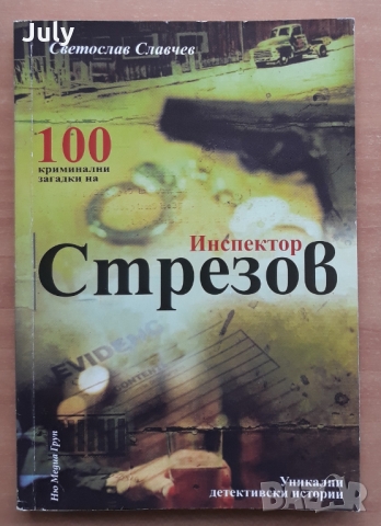100 криминални загадки на инспектор Стрезов, Светослав Славчев