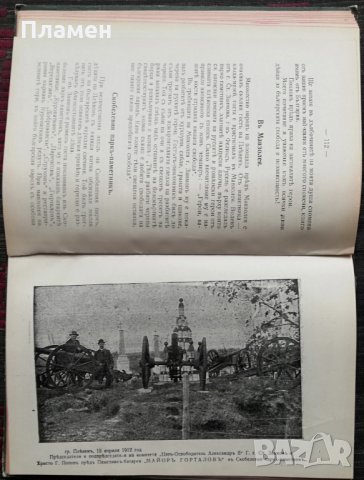  Светите места на признателна България. Часть 2 :Плевенъ - Пордимъ /1912/ Стоянъ Сенъ Жанъ-Д'Акарски, снимка 8 - Антикварни и старинни предмети - 35957026