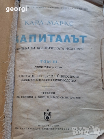 Капиталът том 3 Карл Маркс 27/4, снимка 3 - Художествена литература - 51728251