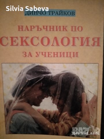 Наръчник по сексология и итимни беседи на Д. Трайков, снимка 2 - Специализирана литература - 41736837